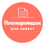 Планировщик для невест